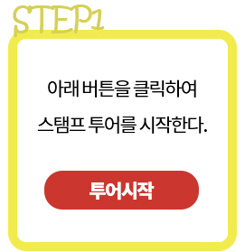강남디자인위크 스탬프투어 참여방법1 투어시작버튼