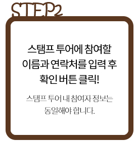 강남디자인위크 스탬프투어 참여방법2