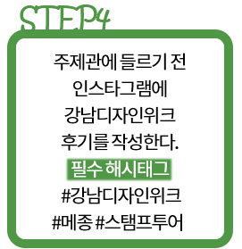 강남디자인위크 스탬프투어 참여방법4