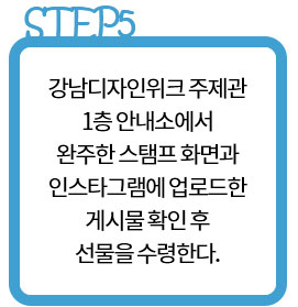 강남디자인위크 스탬프투어 참여방법5