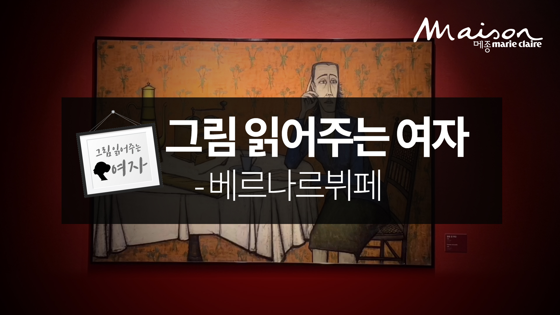 베르나르 뷔페 전